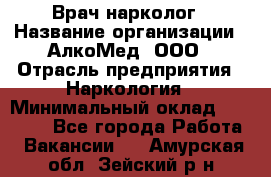 Врач-нарколог › Название организации ­ АлкоМед, ООО › Отрасль предприятия ­ Наркология › Минимальный оклад ­ 70 000 - Все города Работа » Вакансии   . Амурская обл.,Зейский р-н